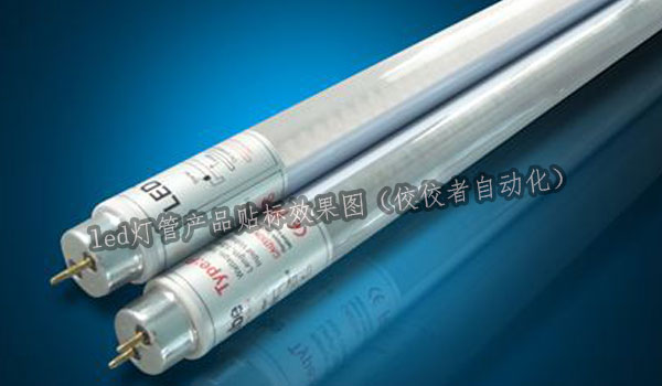 led燈管貼標(biāo)